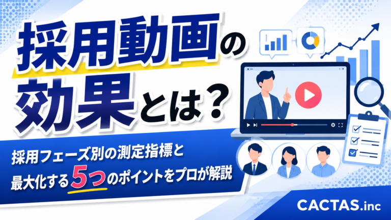 採用動画の効果とは？採用フェーズ別の測定指標と最大化する5つのポイントをプロが解説