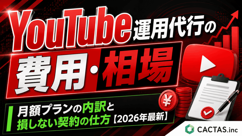 YouTube運用代行の費用・相場｜月額プランの内訳と損しない契約の仕方【2026年最新】