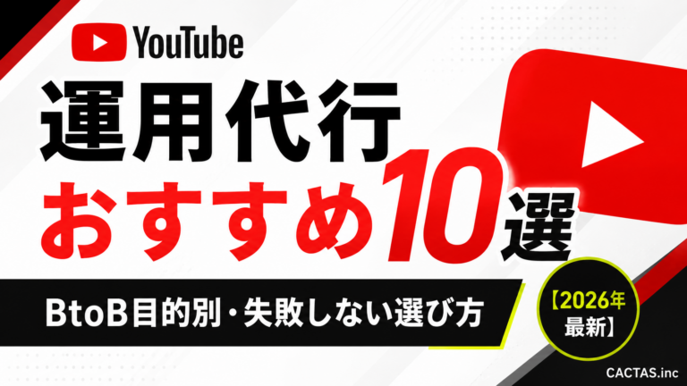 YouTube運用代行おすすめ10選｜BtoB目的別・失敗しない選び方【2026年最新】