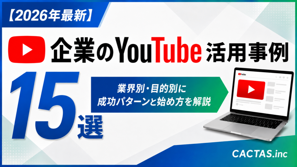 企業のYouTube活用事例15選｜業界別・目的別に成功パターンと始め方を解説【2026年最新】