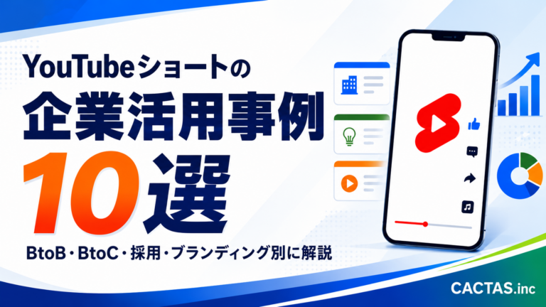 YouTubeショートの企業活用事例10選｜BtoB・BtoC・採用・ブランディング別に解説