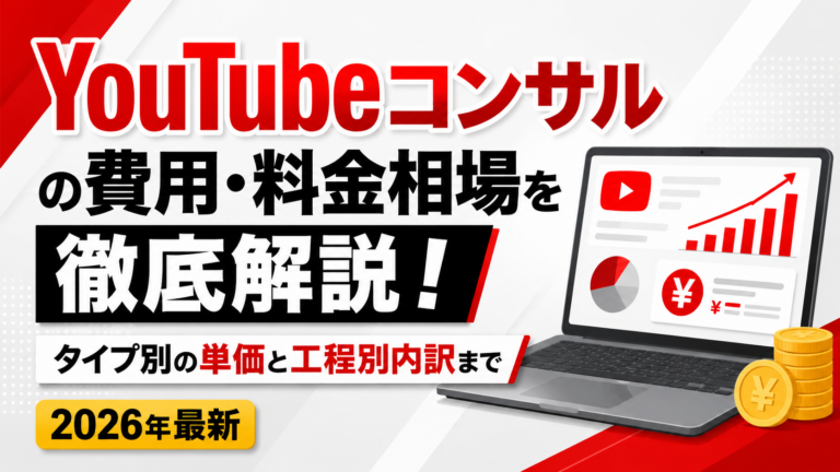 YouTubeコンサルの費用・料金相場を徹底解説！タイプ別の単価と工程別内訳まで【2026年最新】