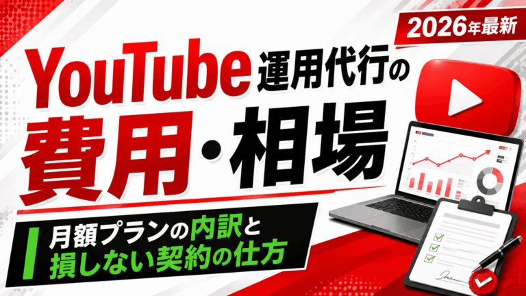 YouTube運用代行の費用・相場｜月額プランの内訳と損しない契約の仕方【2026年最新】