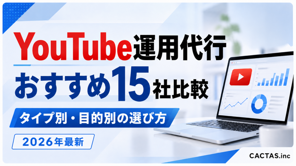 YouTube運用代行おすすめ15社比較｜タイプ別・目的別の選び方【2026年最新版】