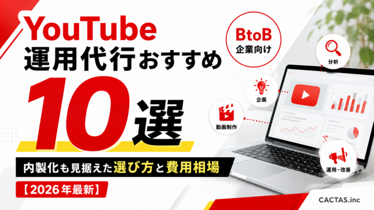 YouTube運用代行おすすめ10選【BtoB企業向け】｜内製化も見据えた選び方と費用相場【2026年最新】