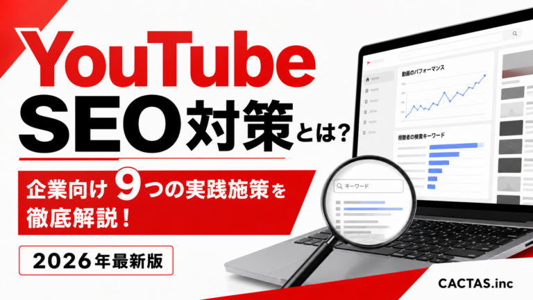 YouTube SEO対策とは？企業向け9つの実践施策を徹底解説！