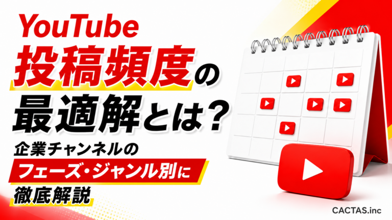 企業YouTubeの投稿頻度はどれくらいが最適？フェーズ・ジャンル別の目安を徹底解説！