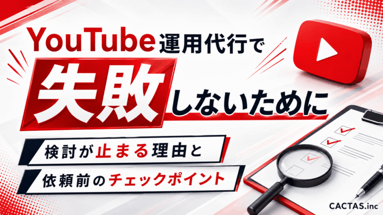 YouTube運用代行で失敗しないために｜検討が止まる理由と依頼前のチェックポイント