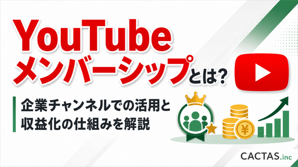 YouTubeメンバーシップとは？企業チャンネルでの活用と収益化の仕組みを解説
