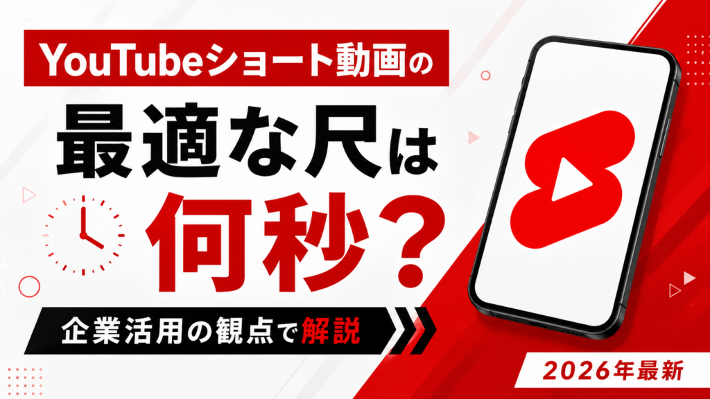 YouTubeショート動画の最適な尺は何秒？企業活用の観点で解説