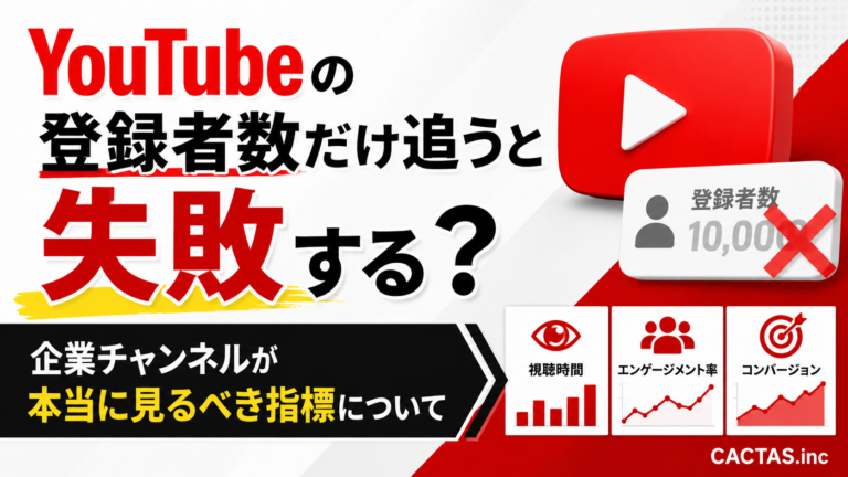 YouTubeの登録者数だけ追うと失敗する？企業チャンネルが本当に見るべき指標について