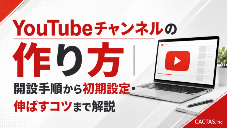 YouTubeチャンネルの作り方｜開設手順から初期設定・伸ばすコツまで解説