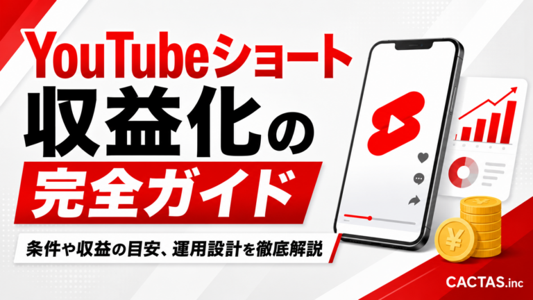 YouTubeショート収益化の完全ガイド｜条件や収益の目安、運用設計を徹底解説