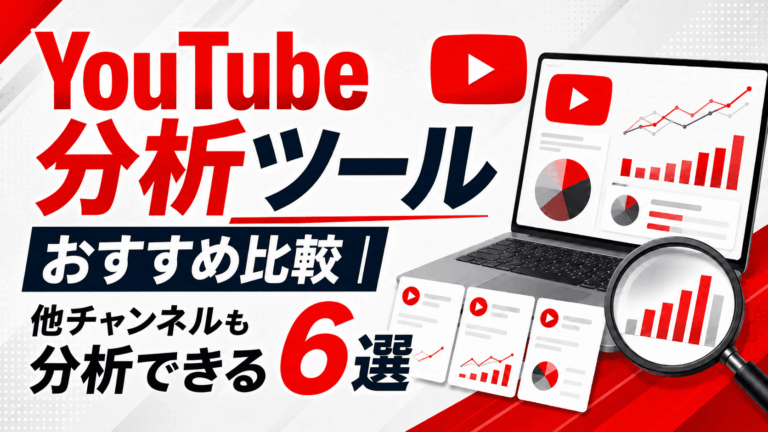YouTube分析ツールおすすめ比較｜他チャンネルも分析できる6選と目的別の選び方を徹底解説！