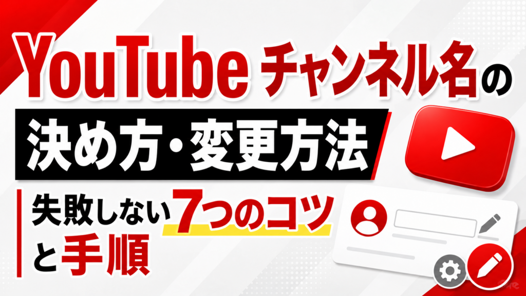 YouTubeチャンネル名の決め方・変更方法｜失敗しない7つのコツと手順