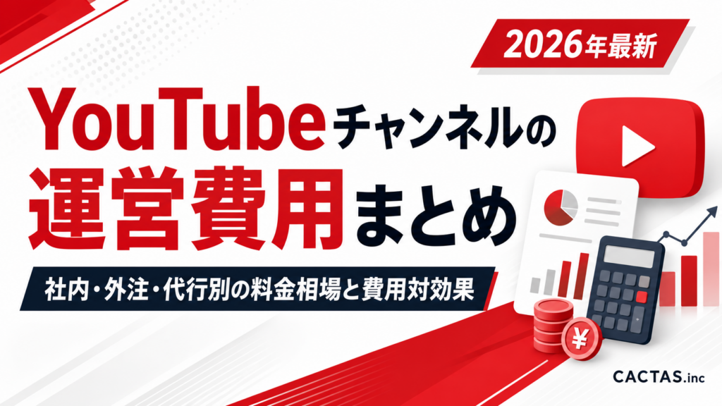 YouTubeチャンネルの運営費用まとめ｜社内・外注・代行別の料金相場と費用対効果【2026年最新】
