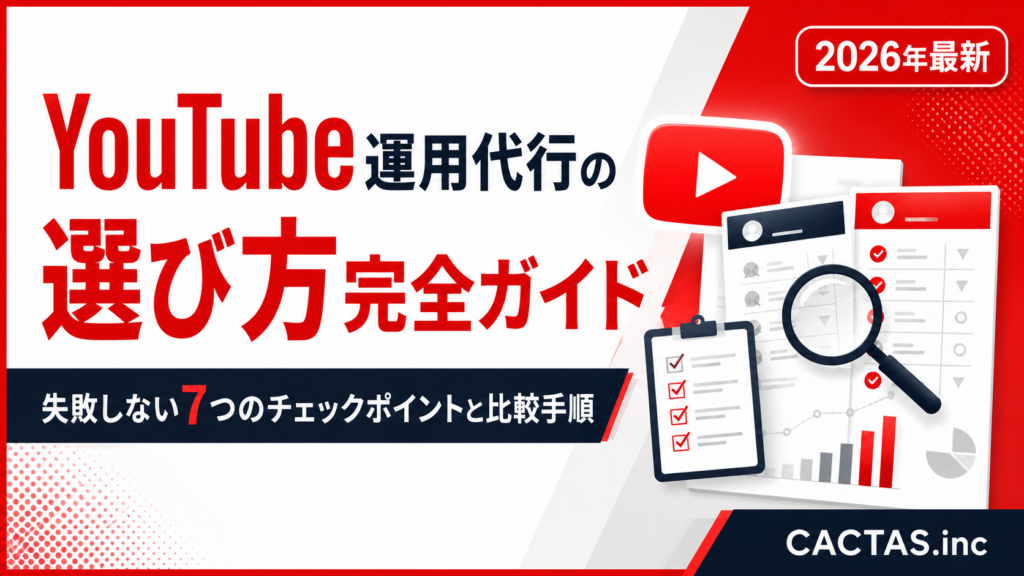 YouTube運用代行の選び方完全ガイド｜失敗しない7つのチェックポイントと比較手順【2026年最新】