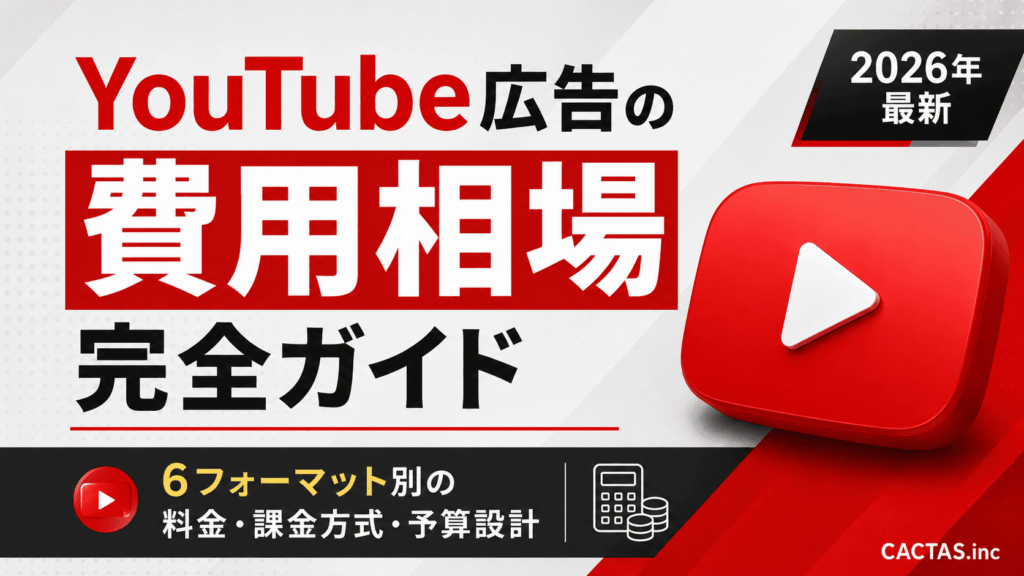 YouTube広告の費用相場完全ガイド｜6フォーマット別の料金・課金方式・予算設計【2026年最新】