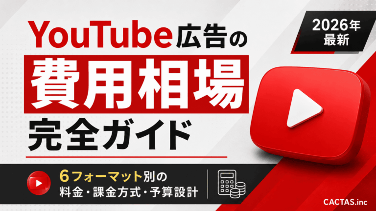 YouTube広告の費用相場完全ガイド｜6フォーマット別の料金・課金方式・予算設計【2026年最新】