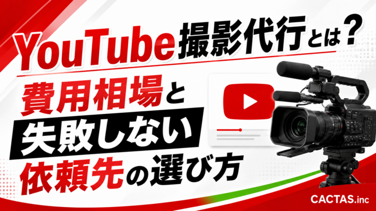 YouTube撮影代行とは？費用相場と失敗しない依頼先の選び方