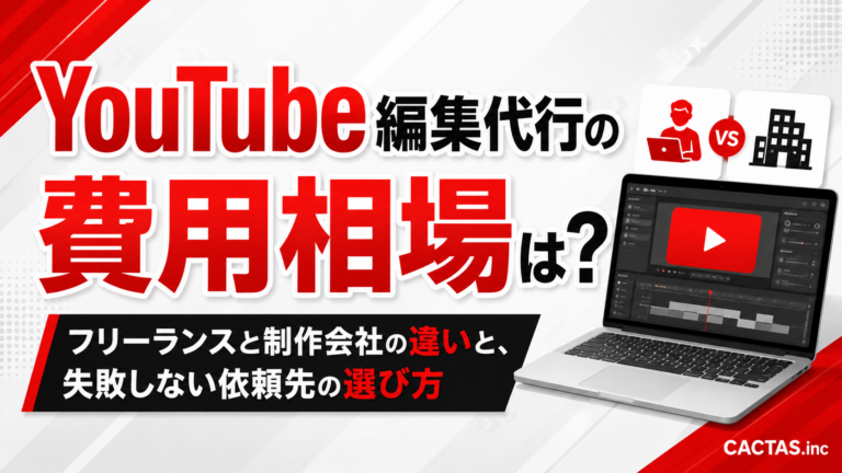 YouTube編集代行の費用相場は？フリーランスと制作会社の違いと、失敗しない依頼先の選び方