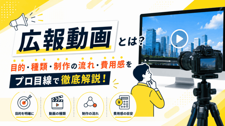 広報動画とは？目的・種類・制作の流れ・費用感を成功事例と合わせてプロ目線で徹底解説！