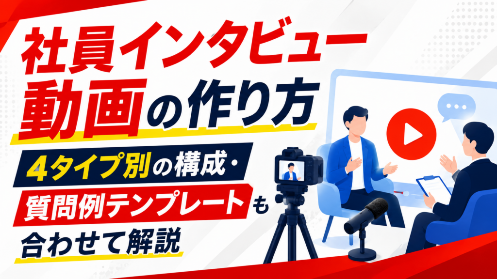 社員インタビュー動画の作り方｜4タイプ別の構成・質問例テンプレートも合わせて解説