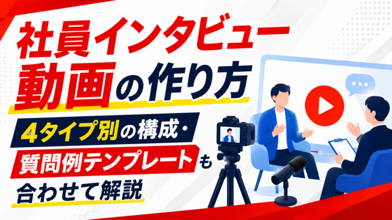 社員インタビュー動画の作り方｜4タイプ別の構成・質問例テンプレートも合わせて解説