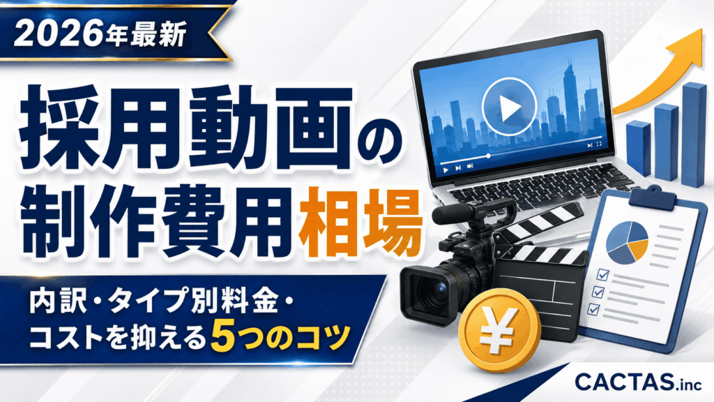採用動画の制作費用相場｜種類別・目的別の料金とコストを抑える5つのコツ【2026年最新】