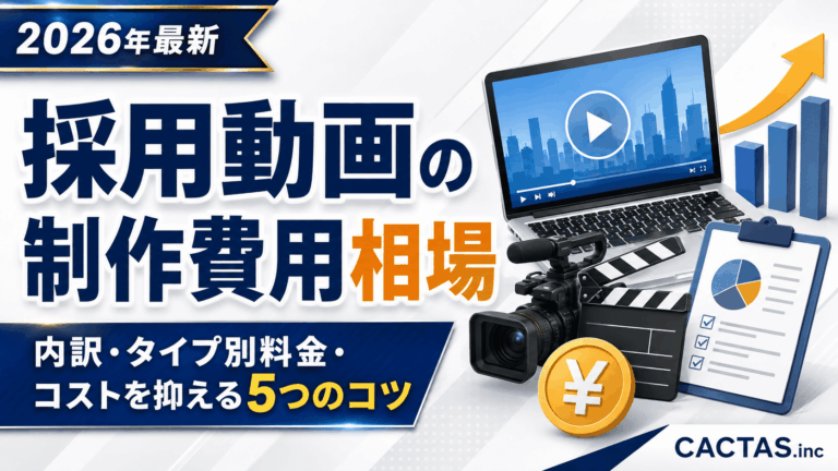 採用動画の制作費用相場｜種類別・目的別の料金とコストを抑える5つのコツ【2026年最新】